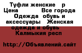 Туфли женские 38р › Цена ­ 1 500 - Все города Одежда, обувь и аксессуары » Женская одежда и обувь   . Калмыкия респ.